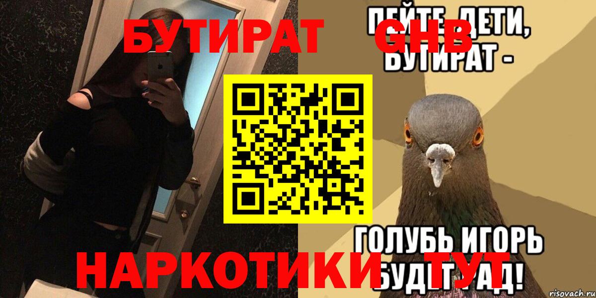 БУТИРАТ оксибутират Ступино