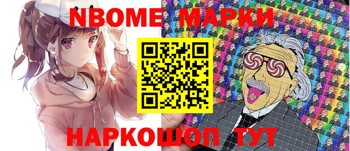 Марки N-bome 1,8мг Ступино